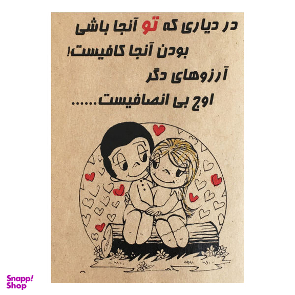 کارت پستال طرح بی انصافی کد 002