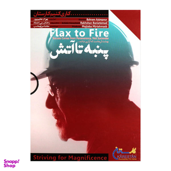 فیلم مستند پنبه تا آتش اثر بهرام عظیم پور