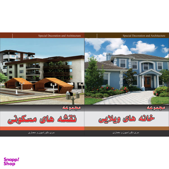 مجموعه تصاویر خانه های ویلایی نشر جی ای بانک به همراه مجموعه نقشه های مسکونی نشر جی ای بانک