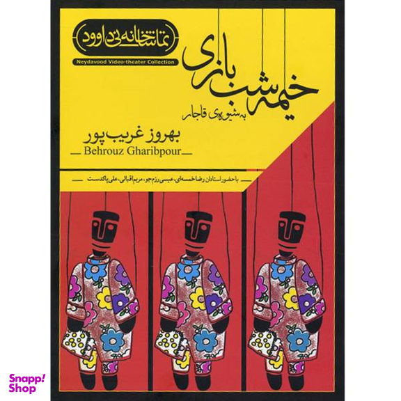 فیلم تیاتر خیمه شب بازی به شیوه ی قاجار اثر بهروز غریب پور