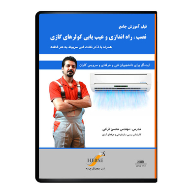 ویدیو آموزش نصب، راه‌اندازی و عیب‌یابی کولر های گازی نشر هرسه