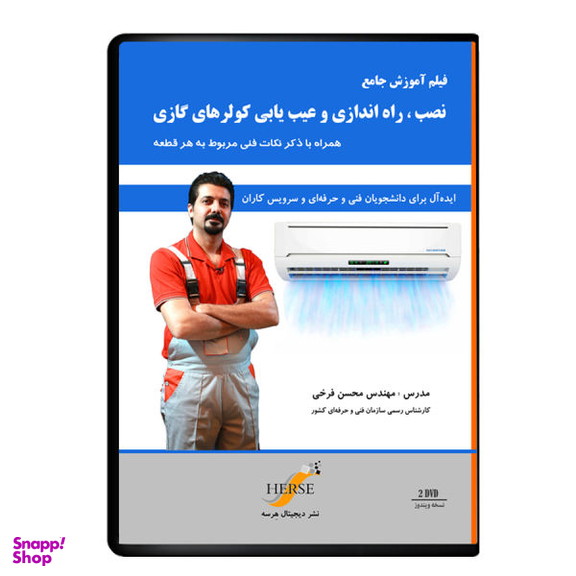 ویدیو آموزش نصب، راه‌اندازی و عیب‌یابی کولر های گازی نشر هرسه