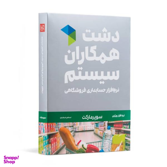 نرم افزار حسابداری دشت همکاران سیستم نسخه حسابداری فروشگاهی سوپر مارکت استاندارد