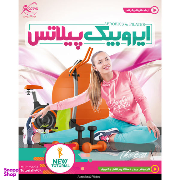 نرم افزار آموزش ایروبیک پیلاتس نشر گروه نرم افزاری اکتیو