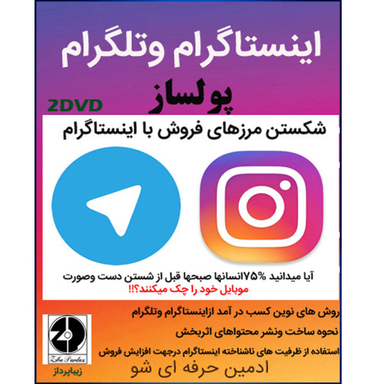 نرم افزار آموزش اینستاگرام و تلگرام پولساز نشر زیبا پرداز