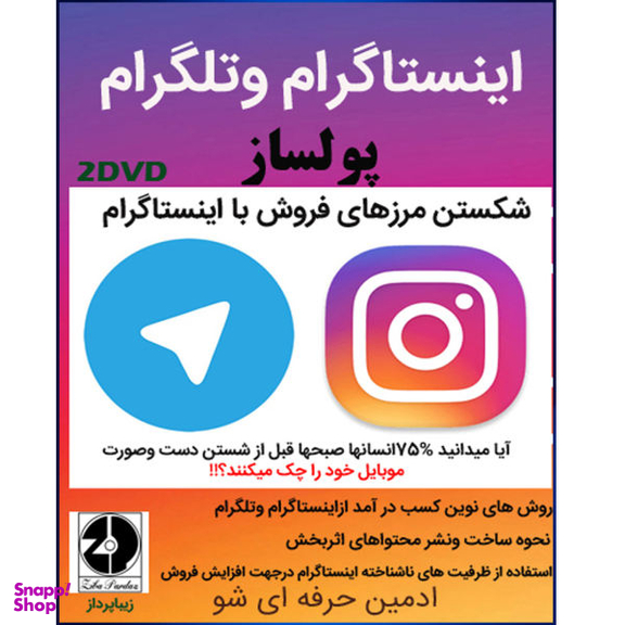 نرم افزار آموزش اینستاگرام و تلگرام پولساز نشر زیبا پرداز