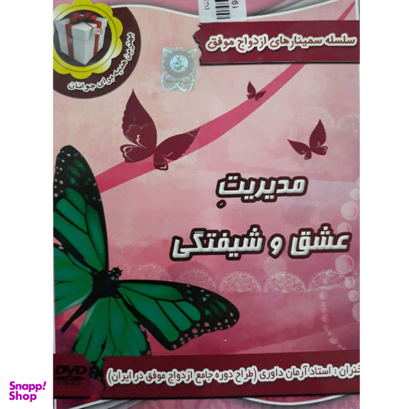 سمینار آموزشی مدیریت عشق وشیفتگی نشر سایه های ماندگار