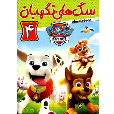 انیمیشن سگهای نگهبان (4) اثر کیت چاپمن نشر هنر اول