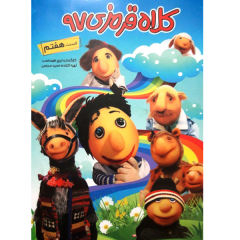 مجموعه کلاه قرمزی 97 اثر ایرج طهماسب انتشارات هنر اول قسمت 7