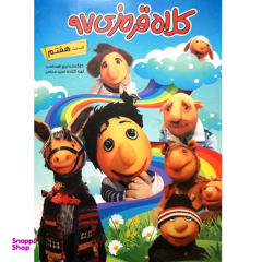 مجموعه کلاه قرمزی 97 اثر ایرج طهماسب انتشارات هنر اول قسمت 7