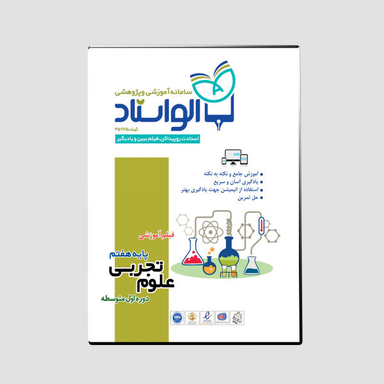 ویدیو آموزش علوم تجربی پایه هفتم نشر الواستاد