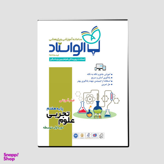 ویدیو آموزش علوم تجربی پایه هفتم نشر الواستاد