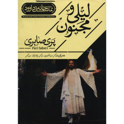 فیلم تیاتر لیلی و مجنون اثر پری صابری
