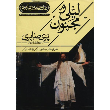 فیلم تیاتر لیلی و مجنون اثر پری صابری