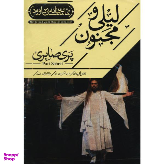 فیلم تیاتر لیلی و مجنون اثر پری صابری