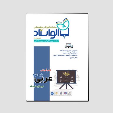 ویدیو آموزش عربی پایه نهم نشر الواستاد