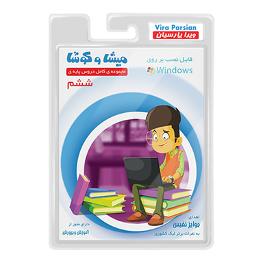 نرم افزار کمک آموزشی مجموعه ی کامل دروس پایه ی ششم انتشارات میشا و کوشا