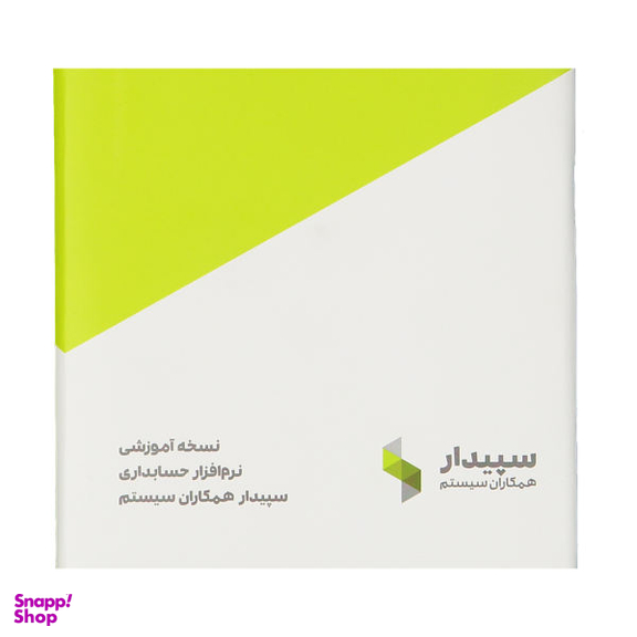 نرم افزار حسابداری سپیدار نسخه آموزشی نشر همکاران سیستم