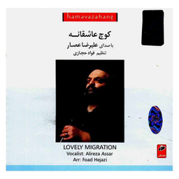 آلبوم موسیقی کوچ عاشقانه اثر علیرضا عصار نشر ایران گام