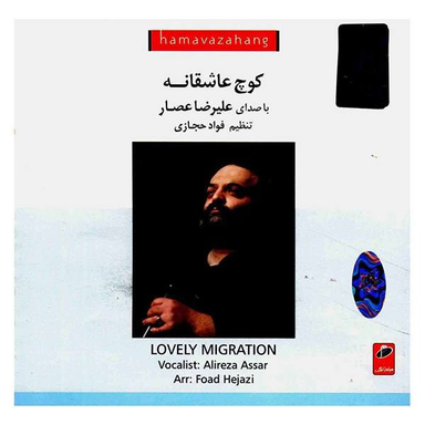 آلبوم موسیقی کوچ عاشقانه اثر علیرضا عصار نشر ایران گام