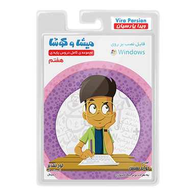 نرم افزار کمک آموزشی مجموعه ی کامل دروس پایه ی هفتم انتشارات میشا و کوشا