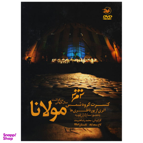 آلبوم موسیقی تصویری کنسرت گروه شمس اثر گروه شمس نشر آوای نوین