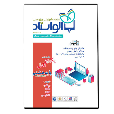 ویدیو آموزش پکیج کامل پایه هشتم نشر الواستاد