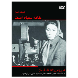 مستند خانه سیاه است : نسخه اصل اثر فروغ فرخ‌زاد