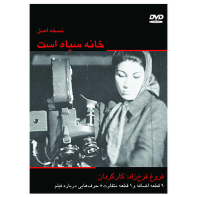 مستند خانه سیاه است : نسخه اصل اثر فروغ فرخ‌زاد