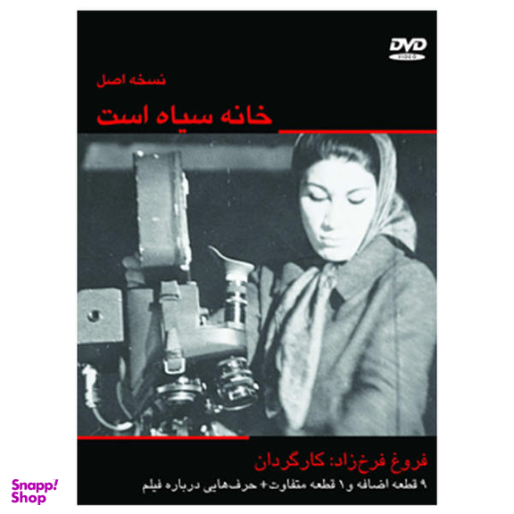 مستند خانه سیاه است : نسخه اصل اثر فروغ فرخ‌زاد