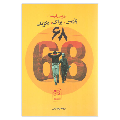 کتاب پاریس، پراگ، مکزیک اثر کارلوس فوینتس نشر خرد سرخ
