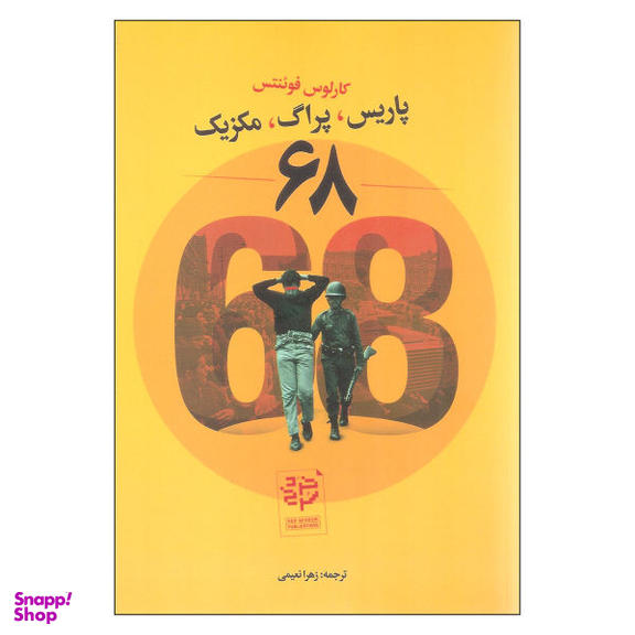 کتاب پاریس، پراگ، مکزیک اثر کارلوس فوینتس نشر خرد سرخ