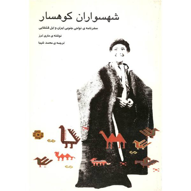 کتاب شهسواران کوهسار اثر ماری ترز