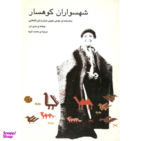 کتاب شهسواران کوهسار اثر ماری ترز