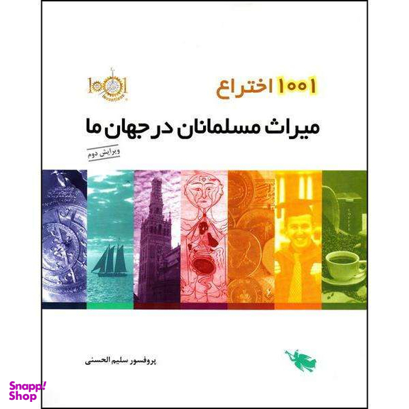 کتاب 1001 اختراع میراث مسلمانان در جهان ما اثر پروفسور سلیم الحسنی نشر طلایی