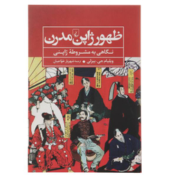 کتاب ظهور ژاپن مدرن اثر ویلیام جی.بیزلی