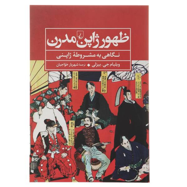 کتاب ظهور ژاپن مدرن اثر ویلیام جی.بیزلی