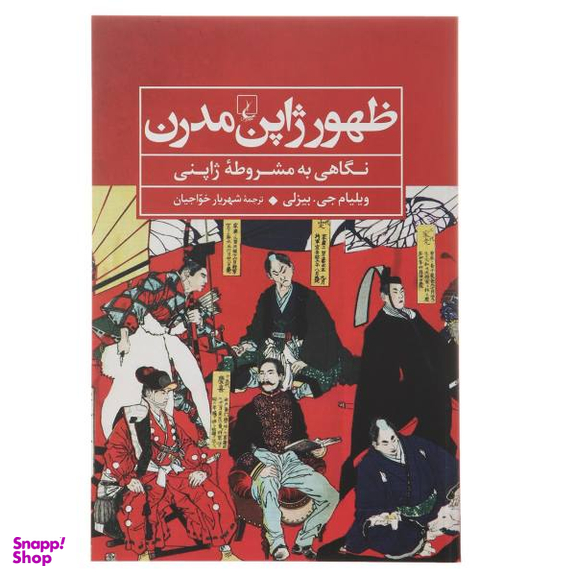 کتاب ظهور ژاپن مدرن اثر ویلیام جی.بیزلی