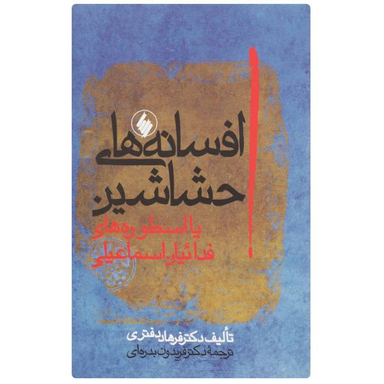 کتاب افسانه های حشاشین اثر فرهاد دفتری