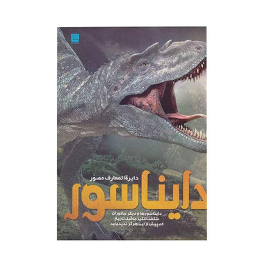 کتاب دایره المعارف مصور دایناسور اثر جان وودوارد نشر سایان