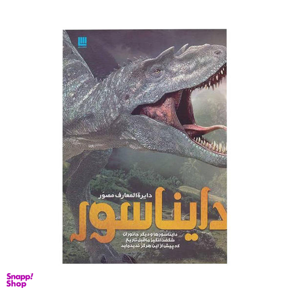 کتاب دایره المعارف مصور دایناسور اثر جان وودوارد نشر سایان