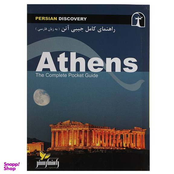 کتاب راهنمای کامل جیبی آتن اثر وحید رضا اخباری