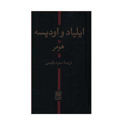 کتاب ایلیاد و اودیسه اثر هومر نشر هرمس