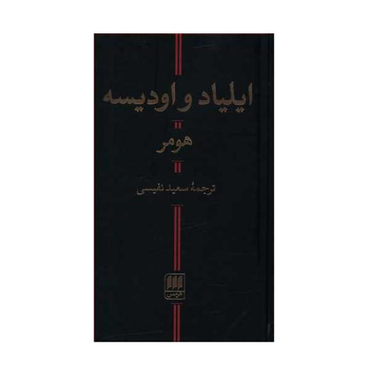 کتاب ایلیاد و اودیسه اثر هومر نشر هرمس