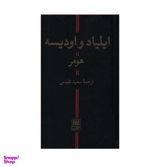 کتاب ایلیاد و اودیسه اثر هومر نشر هرمس