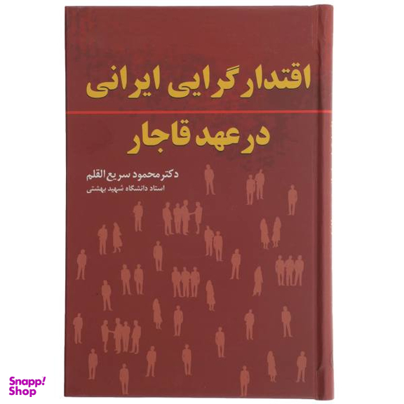 کتاب اقتدارگرایی ایرانی در عهد قاجار اثر محمود سریع القلم