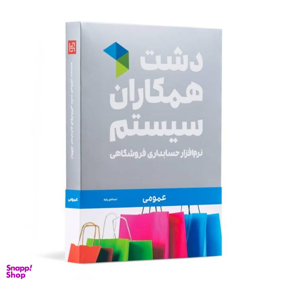 نرم افزار حسابداری دشت همکاران سیستم نسخه حسابداری فروشگاهی عمومی پایه
