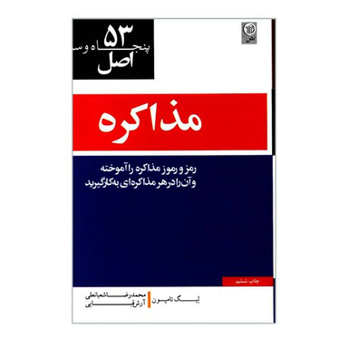 کتاب 53 اصل مذاکره اثر لیگ تامپسون نشر نص