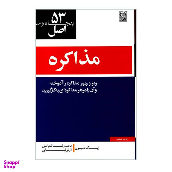 کتاب 53 اصل مذاکره اثر لیگ تامپسون نشر نص