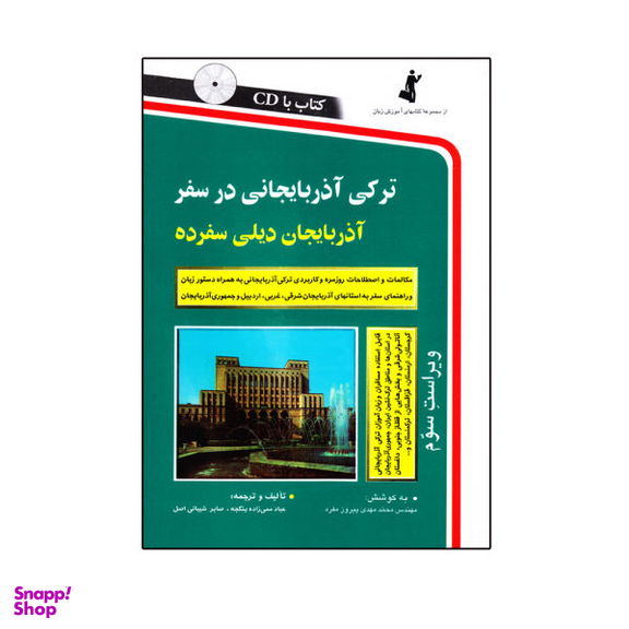 کتاب ترکی آذربایجانی در سفر اثر جمعی از نویسندگان نشر استاندارد